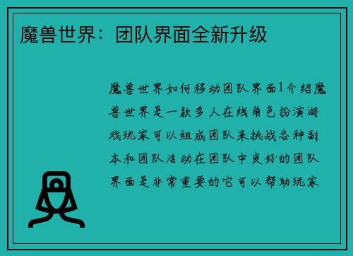 魔兽世界：团队界面全新升级