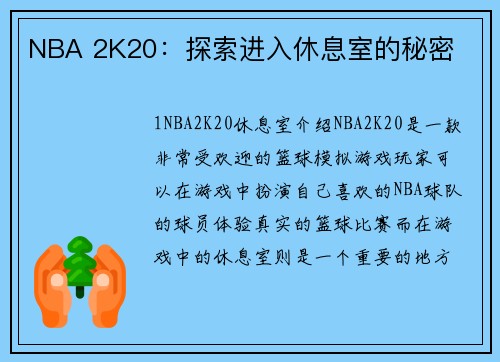 NBA 2K20：探索进入休息室的秘密