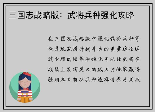 三国志战略版：武将兵种强化攻略